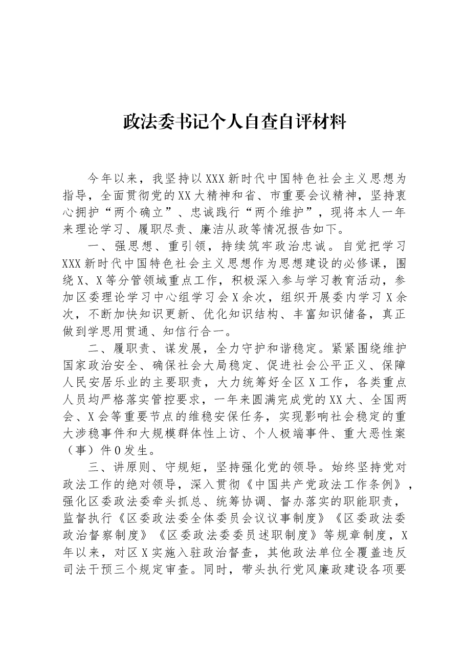 政法委书记个人自查自评材料.docx,第1页预览