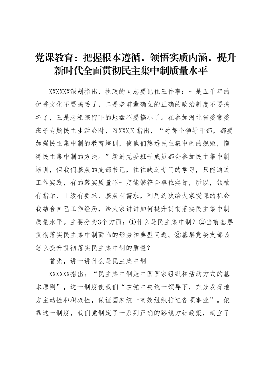 党课教育：把握根本遵循，领悟实质内涵，提升新时代全面贯彻民主集中制质量水平.docx，第1页预览