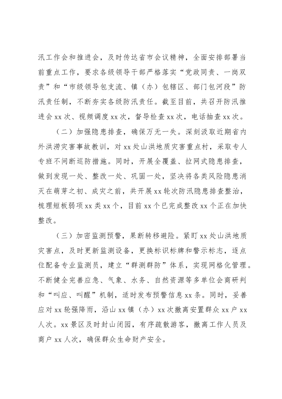 市防汛备汛工作情况的汇报.docx,第2页预览