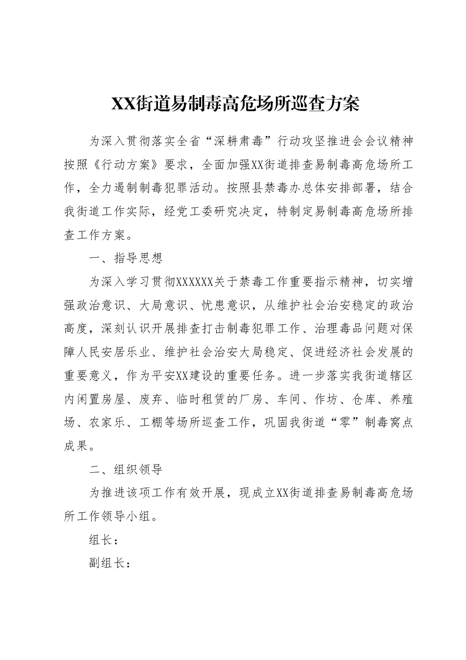 XX街道易制毒高危场所巡查方案.docx,第1页预览