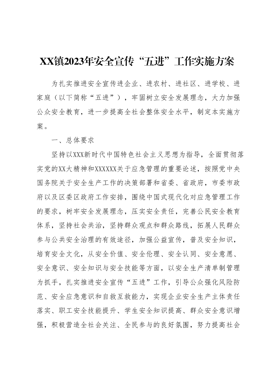 XX镇2023年安全宣传“五进”工作实施方案.docx,第1页预览