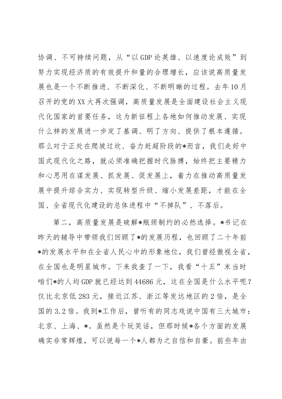 市直部门(单位)主要负责人学习班辅导报告:审视、谋划和推动高质量发展.docx,第3页预览