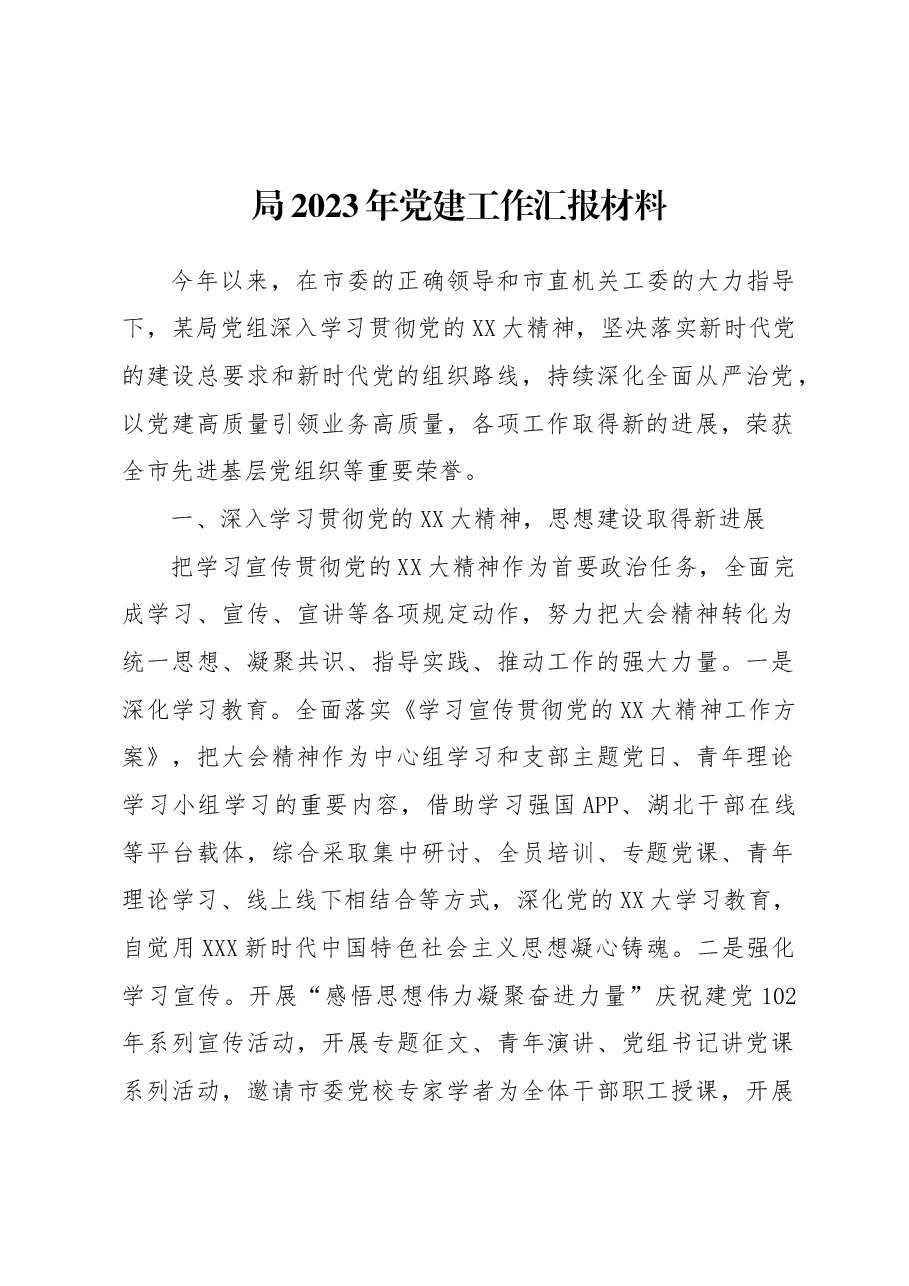 局2023年党建工作汇报材料.docx,第1页预览