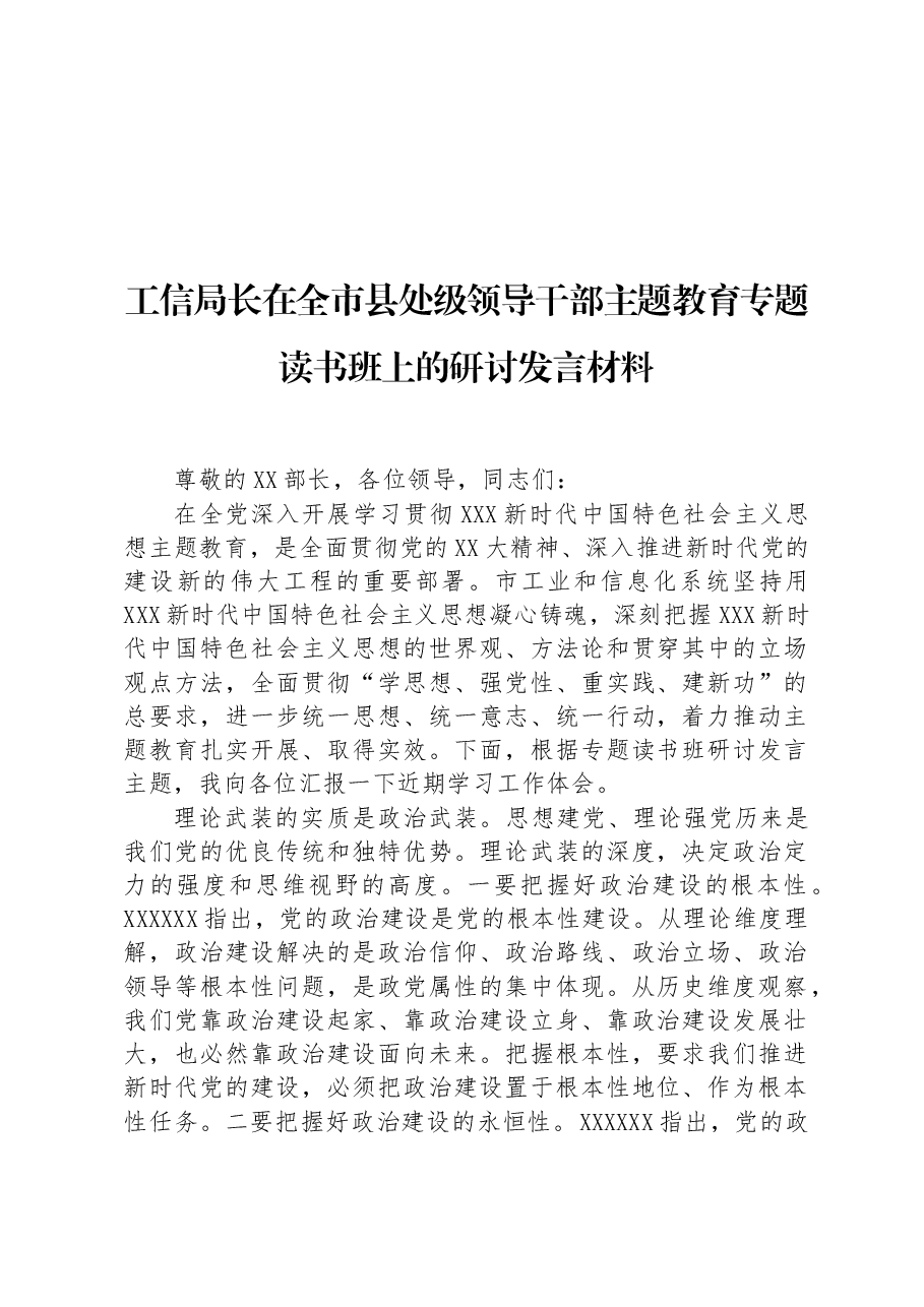 工信局长在全市县处级领导干部主题教育专题读书班上的研讨发言材料.docx,第1页预览