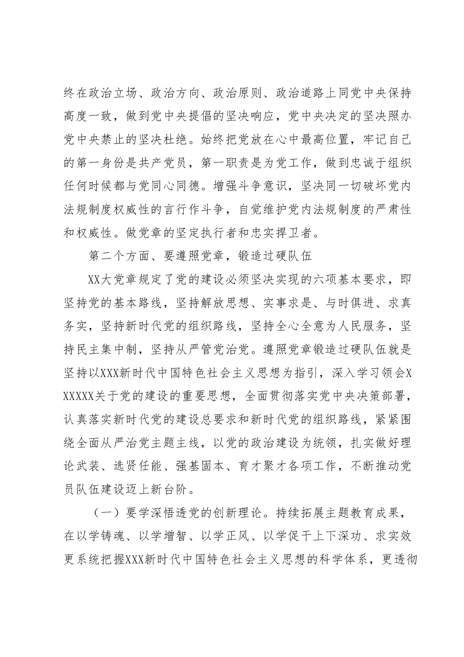 党课讲稿:树牢党章意识锻造过硬队伍.docx,第4页预览