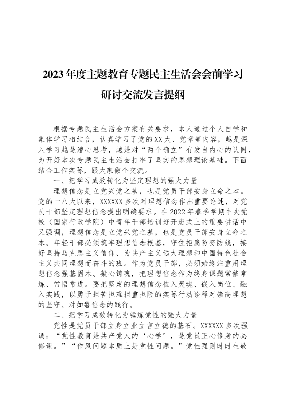 2023年度主题教育专题民主生活会会前学习研讨交流发言提纲.docx,第1页预览
