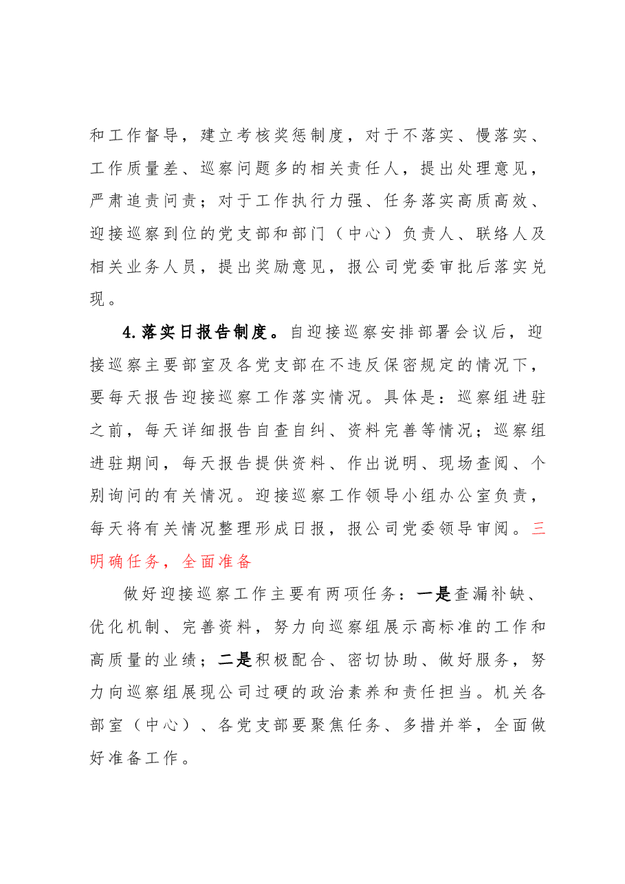 关于做好迎接XXXX巡察工作的通知.docx,第4页预览