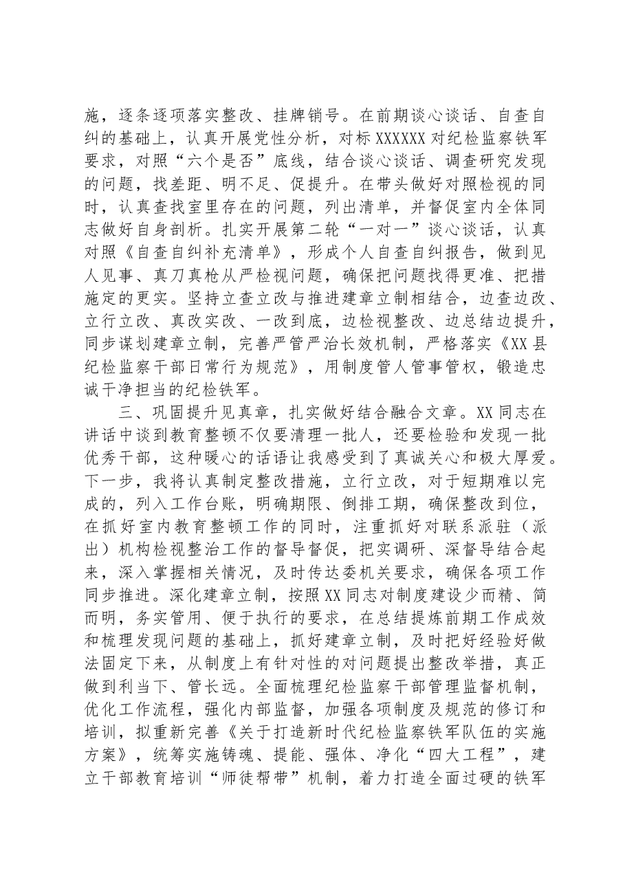纪检监察干部传达学习贯彻教育整顿检视整治工作推进会精神发言材料.docx,第4页预览