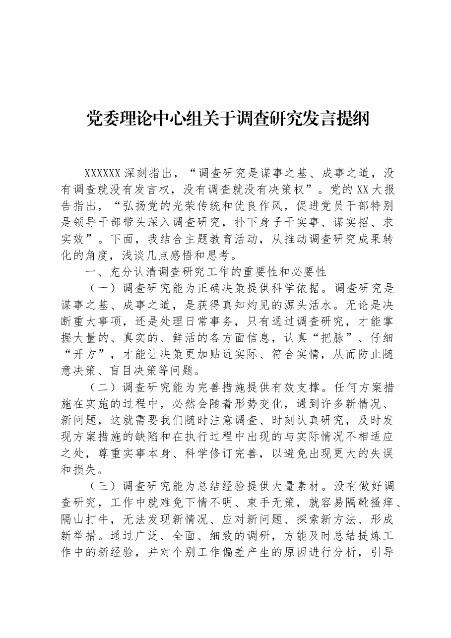 党委理论中心组关于调查研究发言提纲.docx,第1页预览