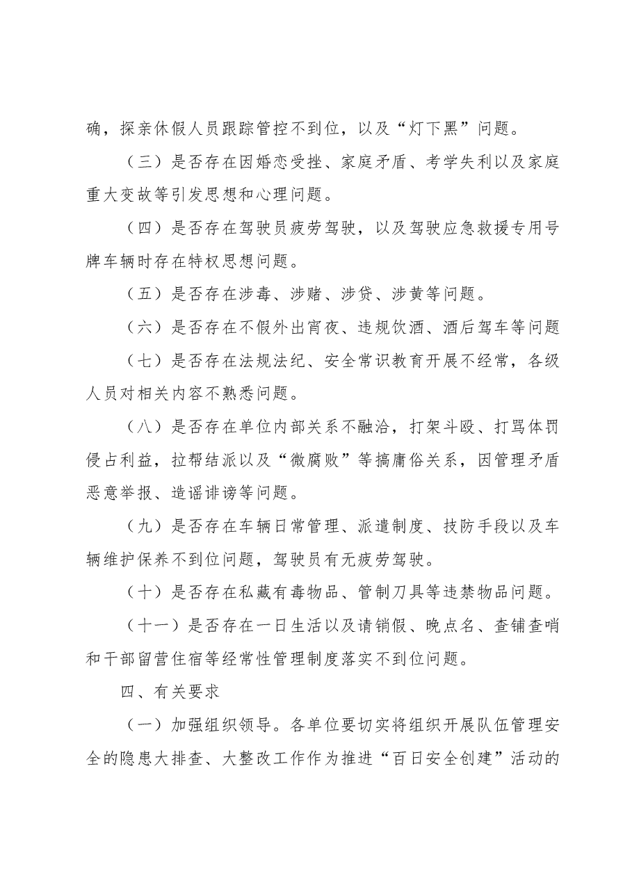 关于组织开展管理安全隐患大排查大整改工作的通知.docx,第3页预览