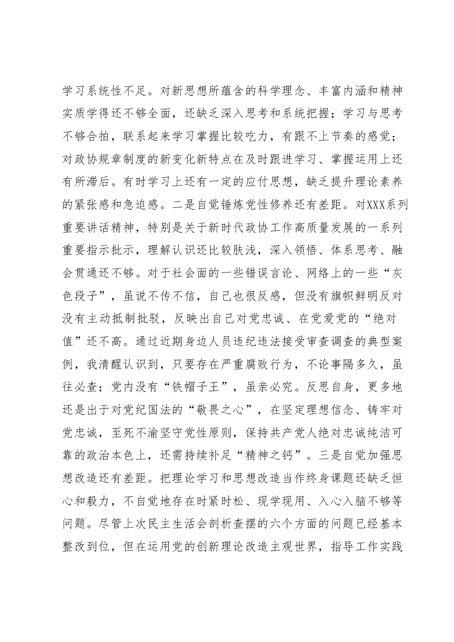 市政协党组成员主题教育民主生活会个人对照检查材料.docx,第2页预览