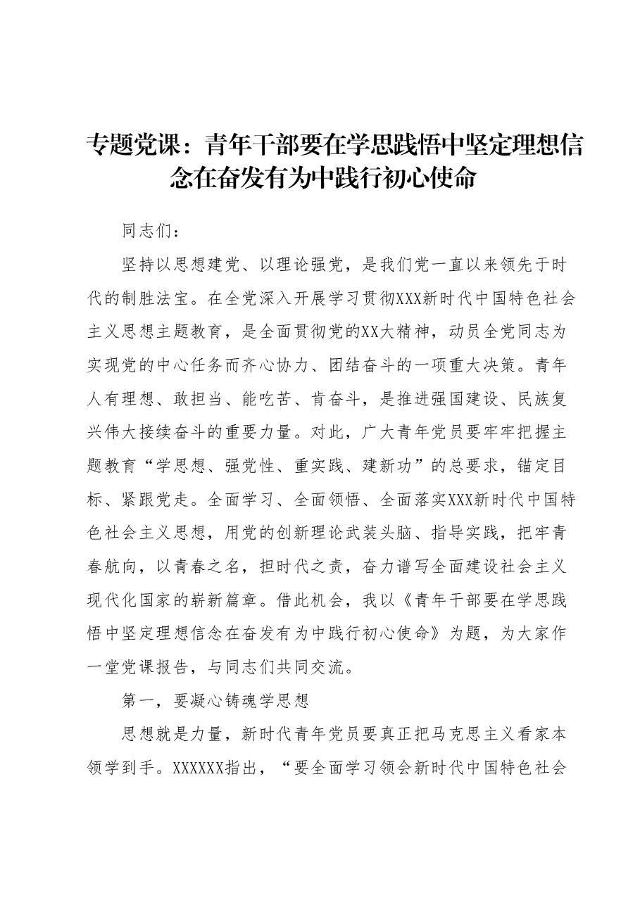 专题党课:青年干部要在学思践悟中坚定理想信念在奋发有为中践行初心使命.docx,第1页预览