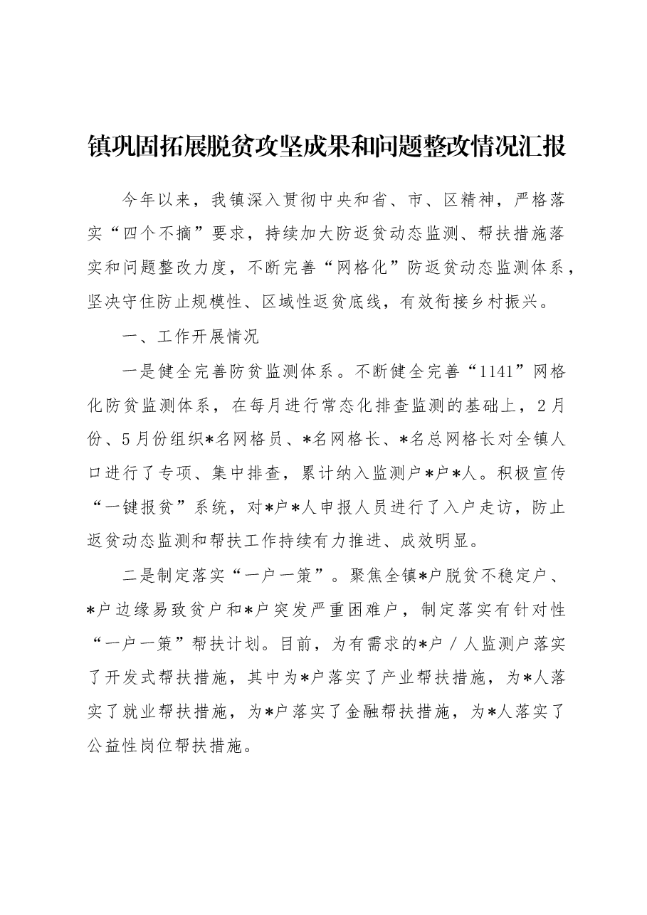 镇巩固拓展脱贫攻坚成果和问题整改情况汇报.docx,第1页预览