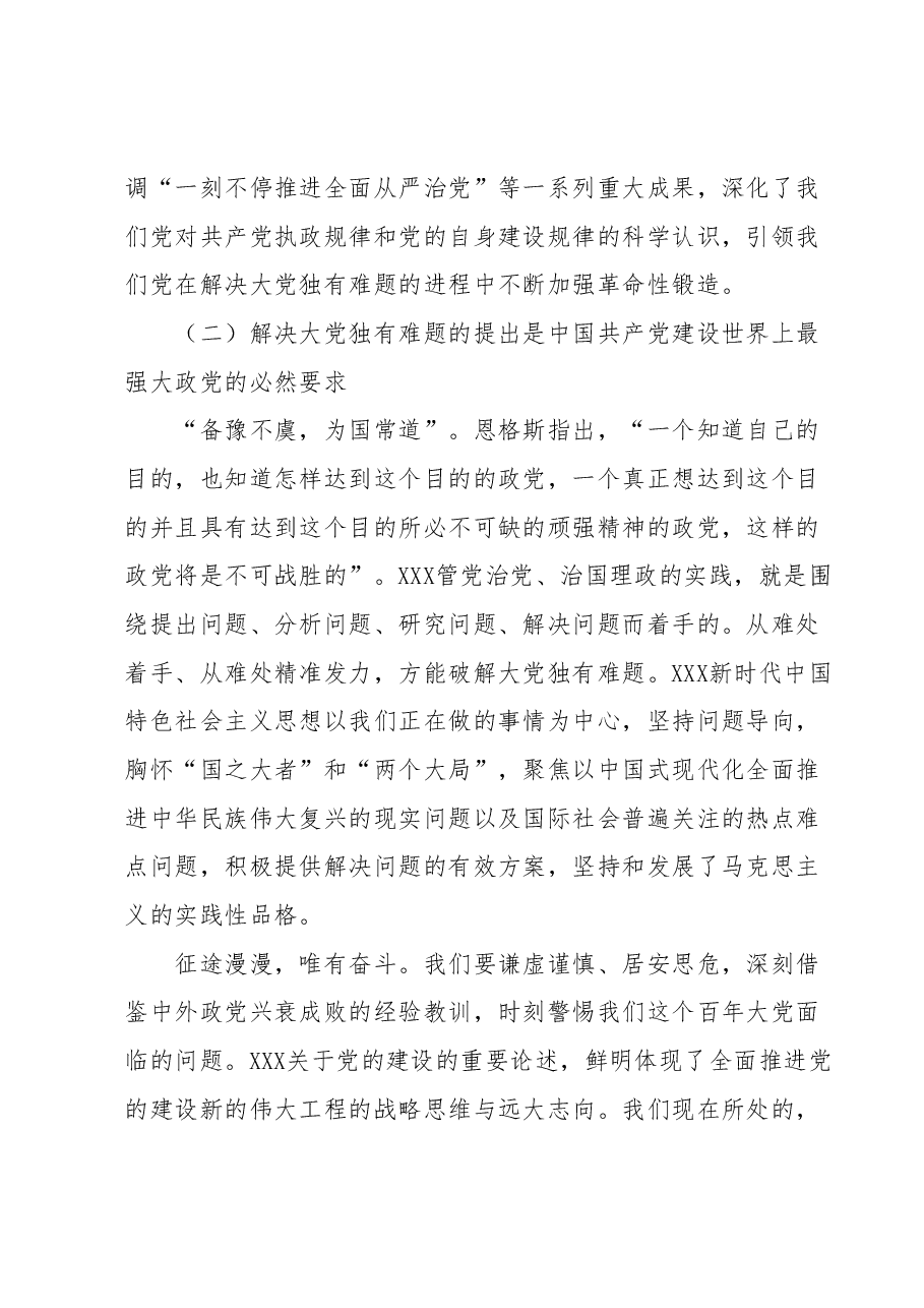 党课:时刻保持解决大党独有难题的清醒和坚定.docx,第3页预览