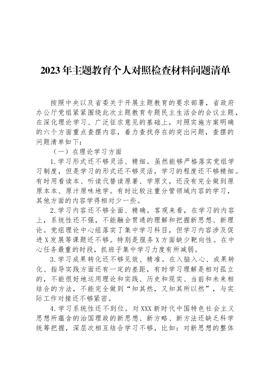 2023年主题教育个人对照检查材料问题清单.docx,第1页预览
