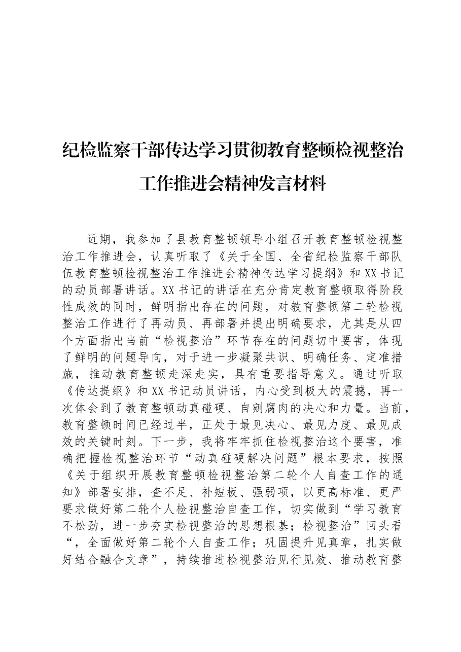 纪检监察干部传达学习贯彻教育整顿检视整治工作推进会精神发言材料.docx,第1页预览