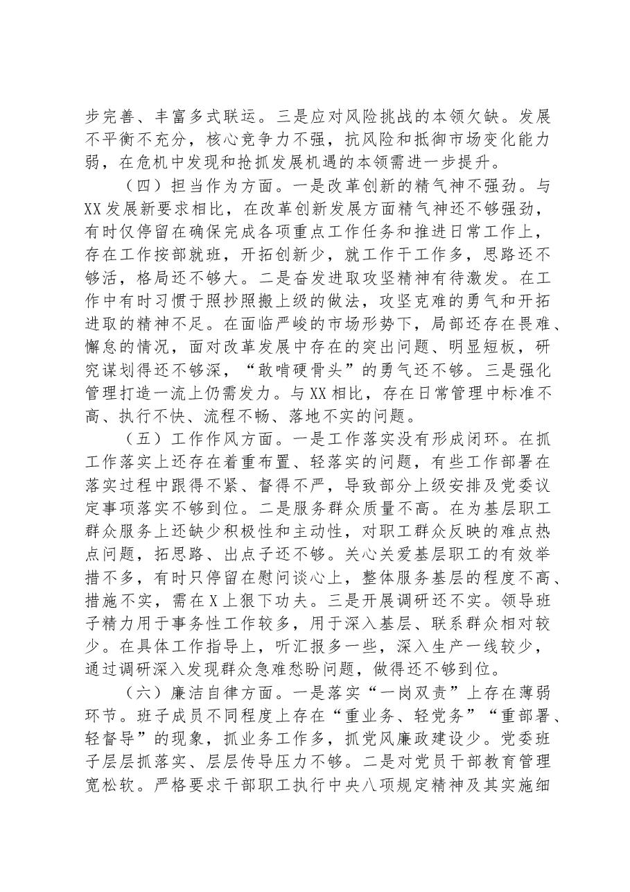 国企党委领导班子主题教育专题民主生活会对照检查材料.docx,第3页预览