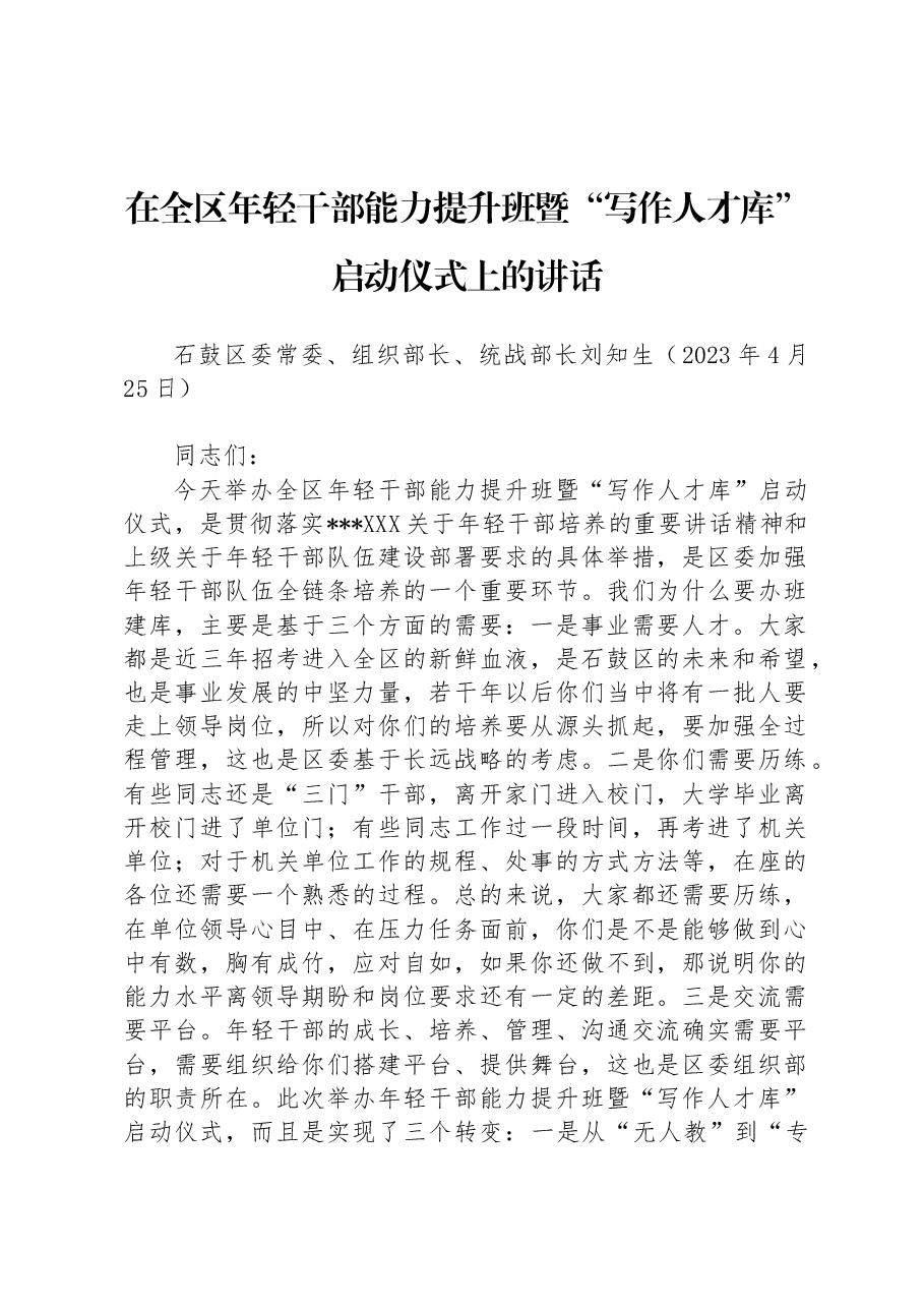 在全区年轻干部能力提升班暨“写作人才库”启动仪式上的讲话.docx,第1页预览