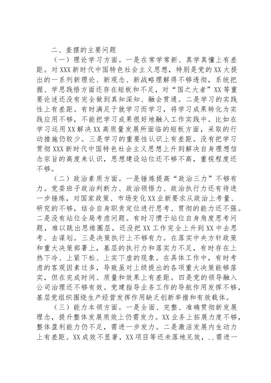 国企党委领导班子主题教育专题民主生活会对照检查材料.docx,第2页预览