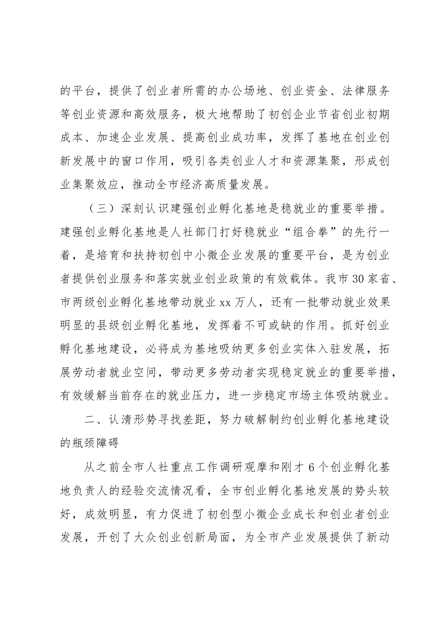 在全市创业孵化基地建设推进会上的讲话.docx，第3页预览