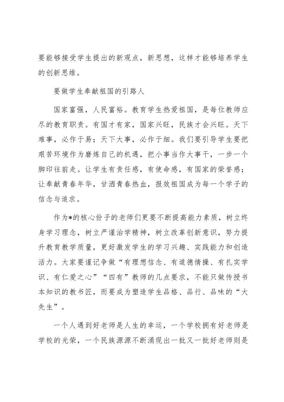 在教职工庆祝教师节大会上的讲话.docx,第4页预览