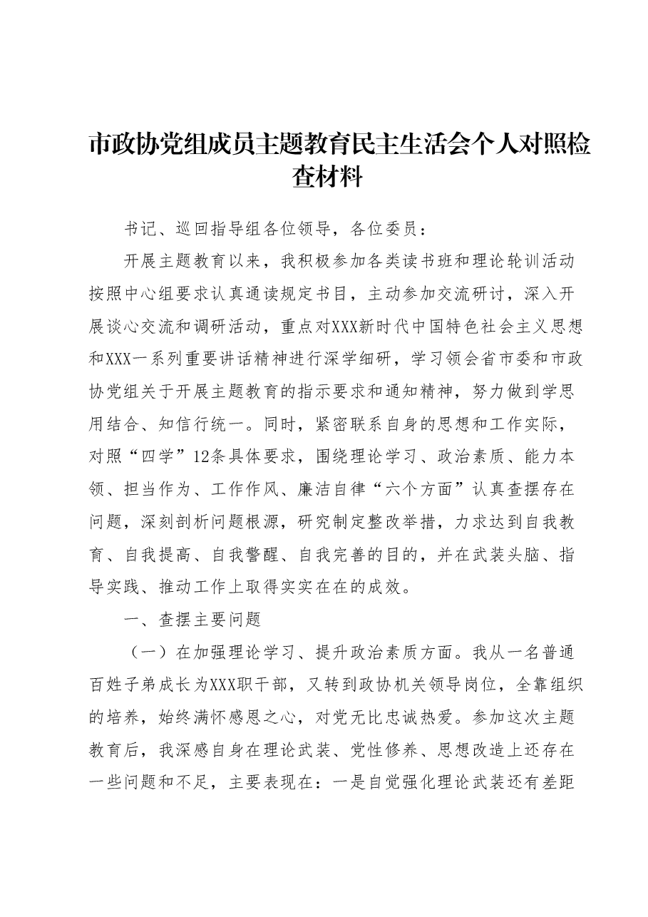 市政协党组成员主题教育民主生活会个人对照检查材料.docx,第1页预览