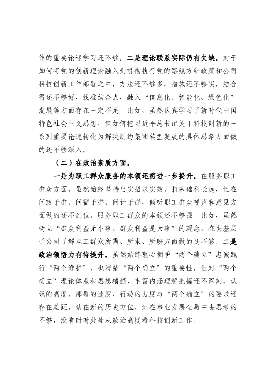 集团公司党委班子成员主题教育专题民主生活会个人对照检查.docx,第2页预览