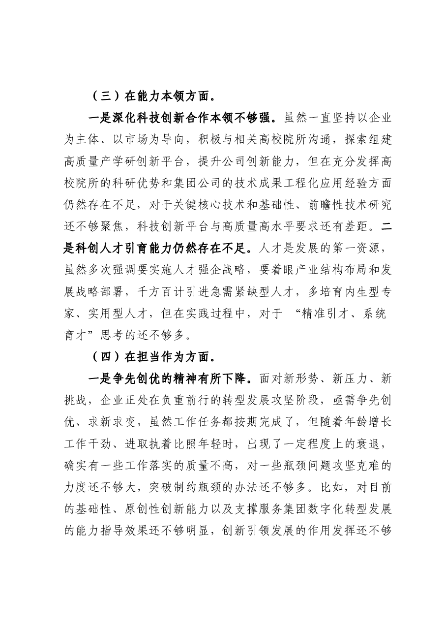 集团公司党委班子成员主题教育专题民主生活会个人对照检查.docx,第3页预览