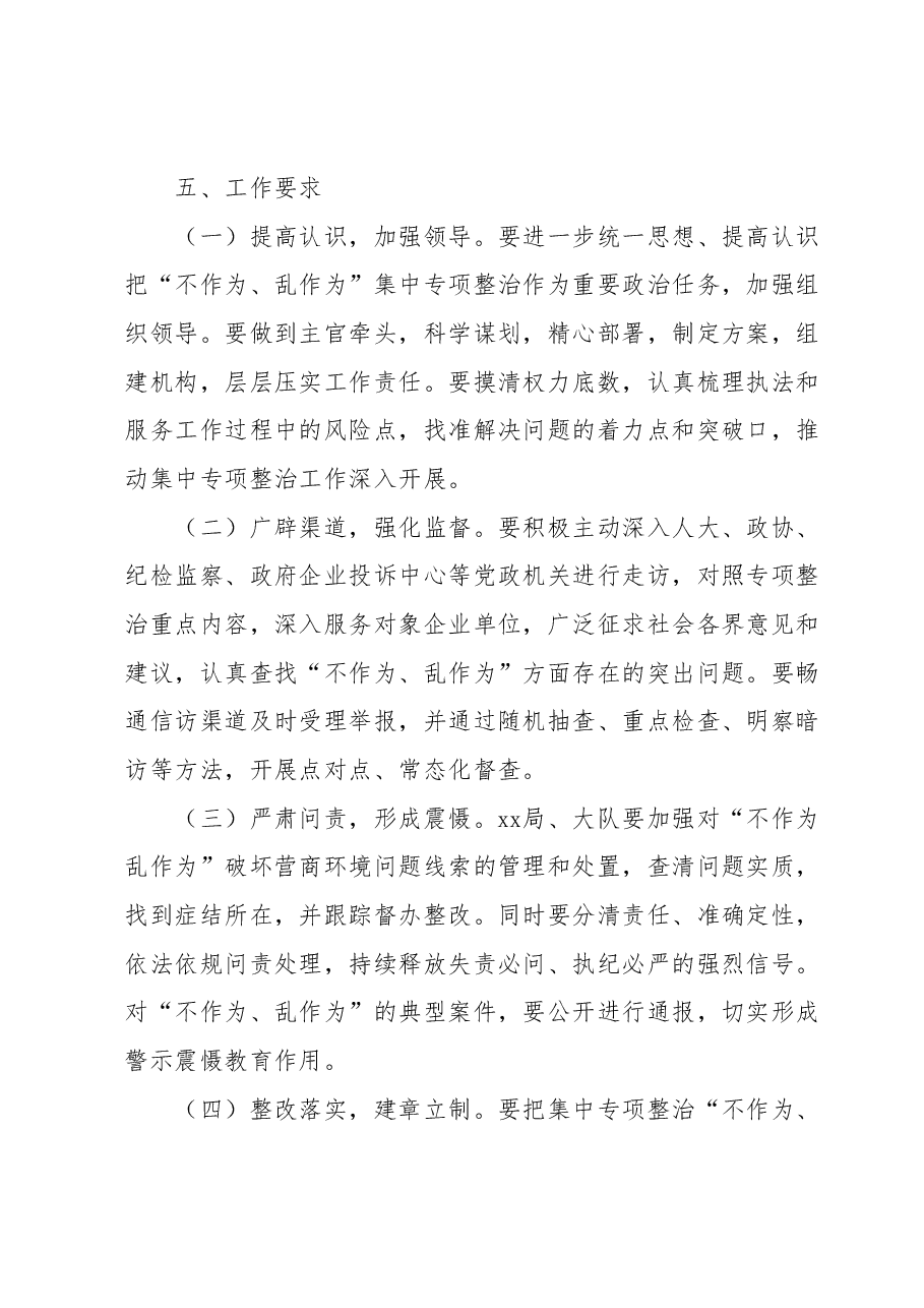 全市xx队伍 “不作为、乱作为”集中专项整治工作方案.docx,第4页预览