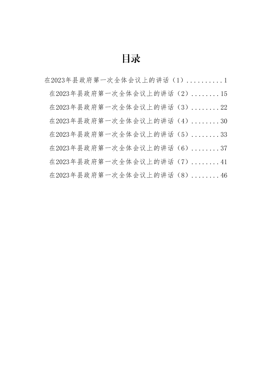 (8篇)在2023年县政府第一次全体会议上的讲话汇编.docx,第1页预览