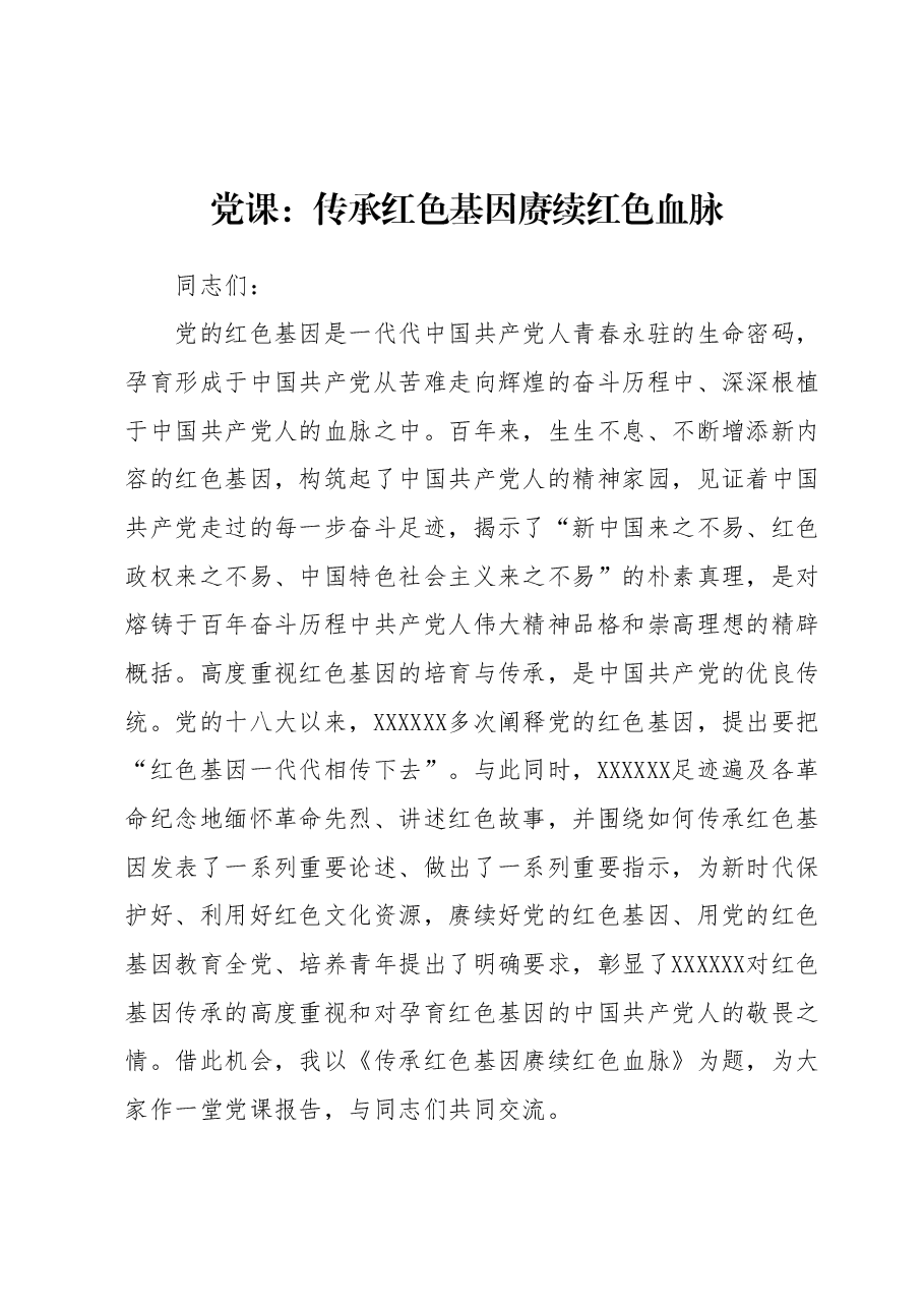 党课:传承红色基因赓续红色血脉.docx,第1页预览
