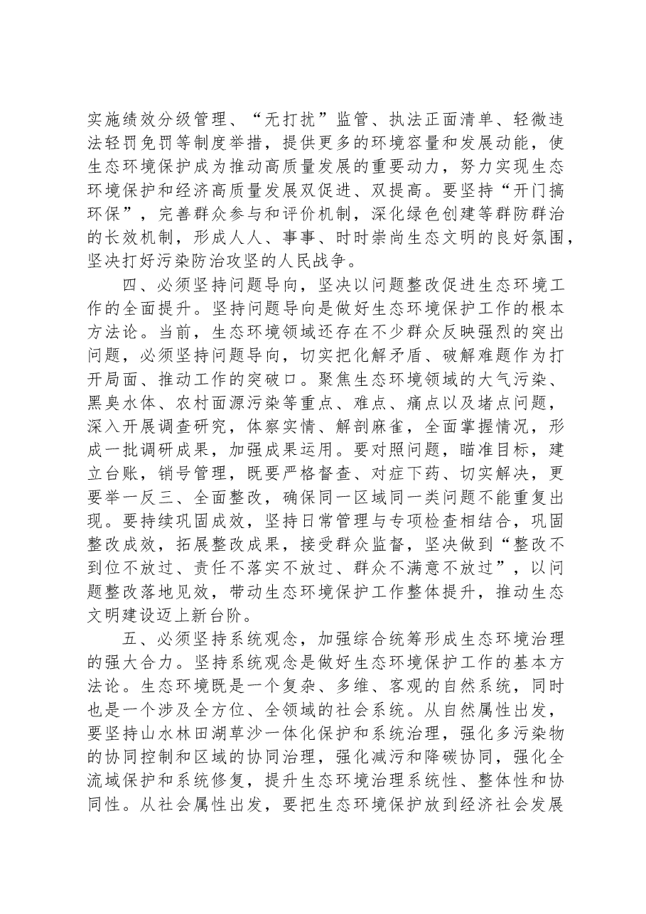 党组书记在生态环境局理论学习中心组专题研讨交流会上的讲话.docx,第3页预览