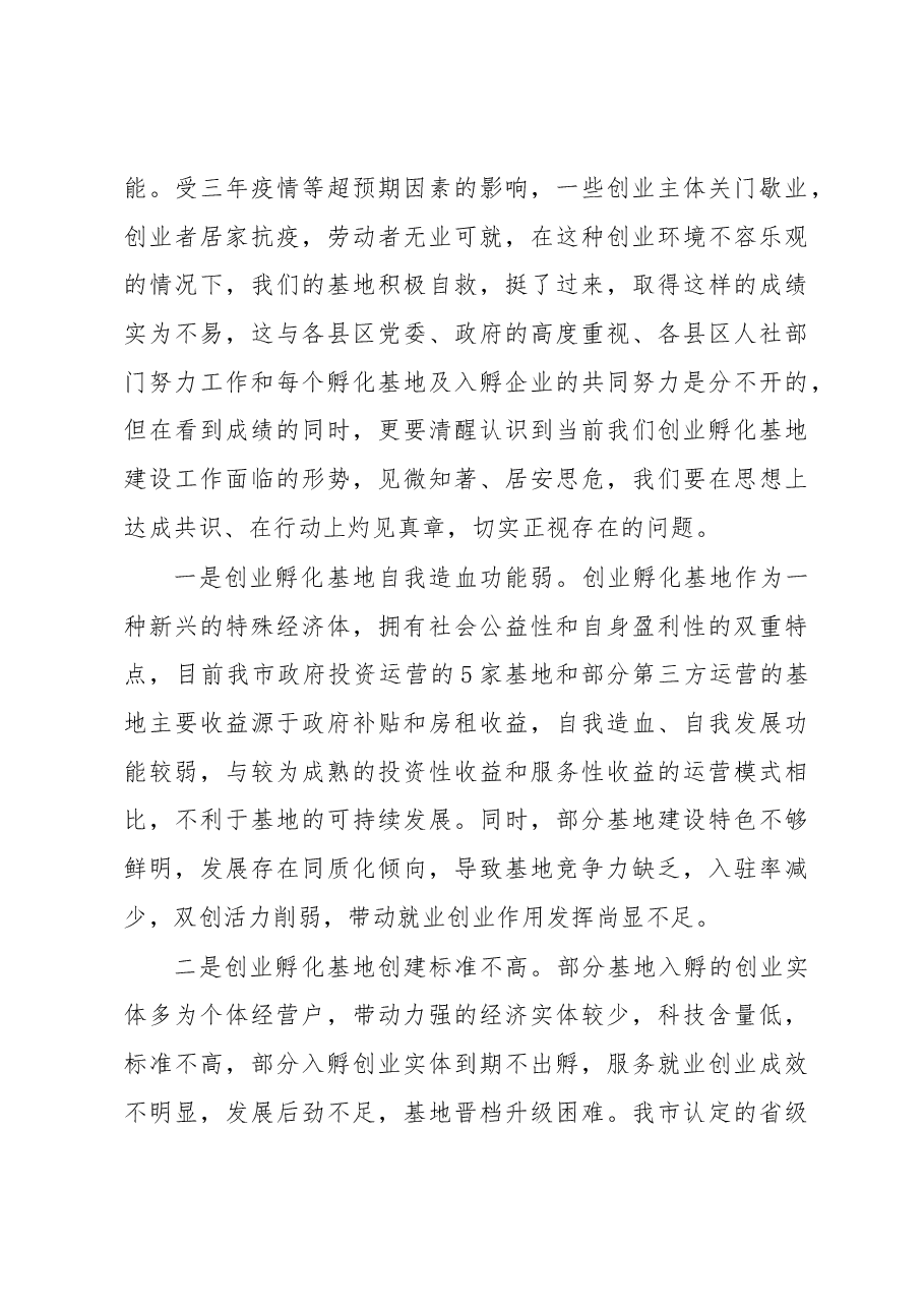 在全市创业孵化基地建设推进会上的讲话.docx，第4页预览