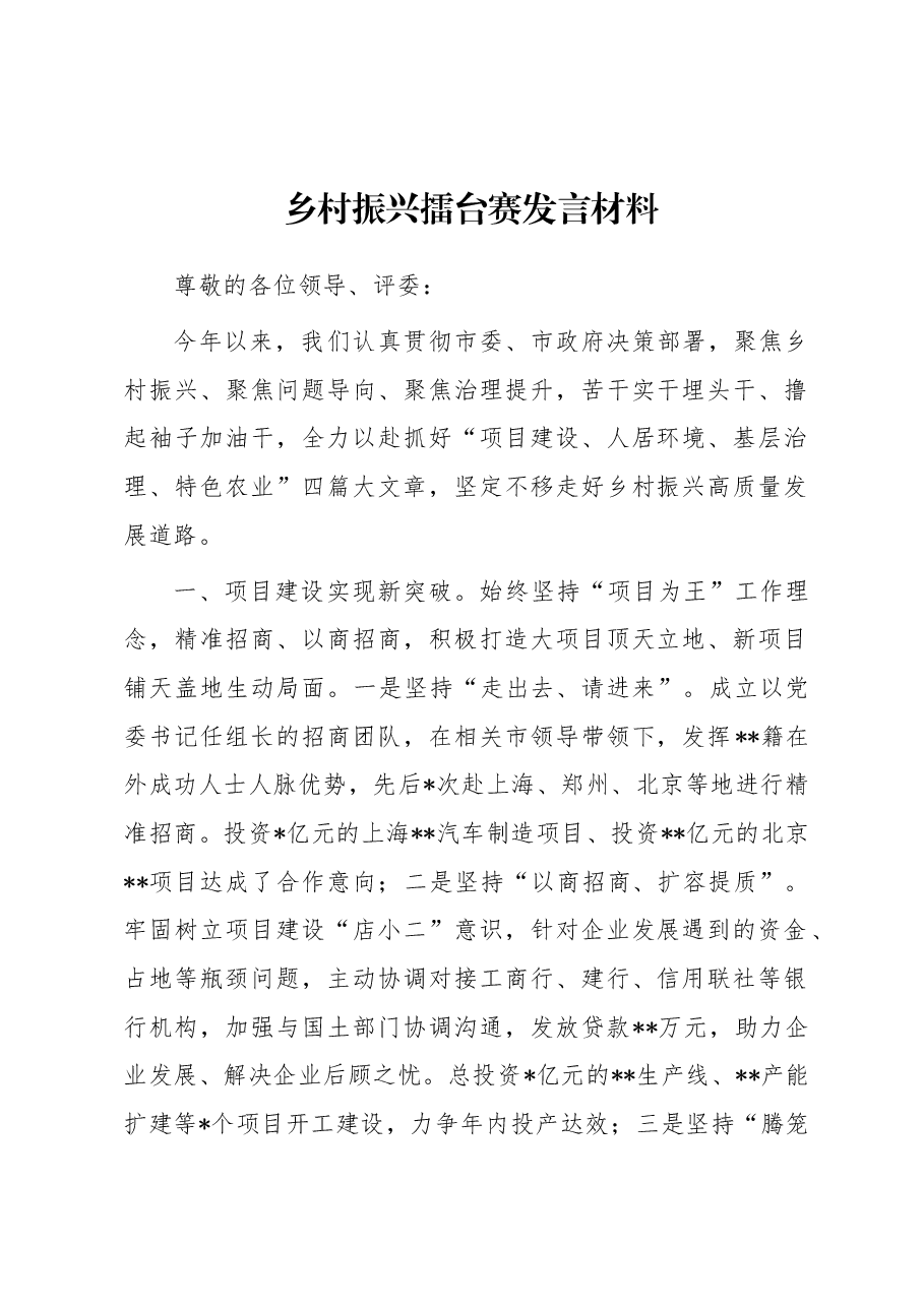 乡村振兴擂台赛发言材料.docx,第1页预览