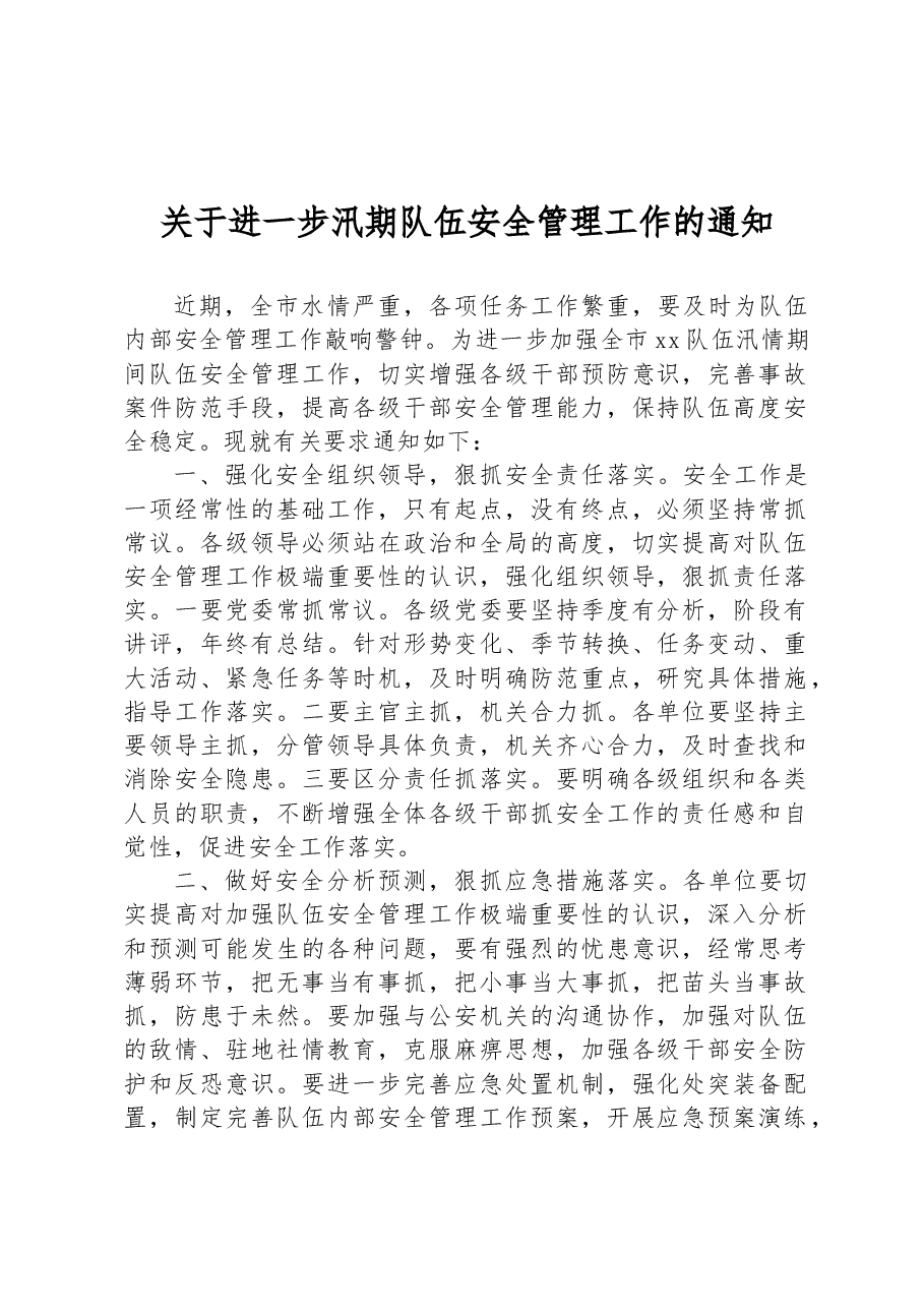 关于进一步汛期队伍安全管理工作的通知.docx,第1页预览