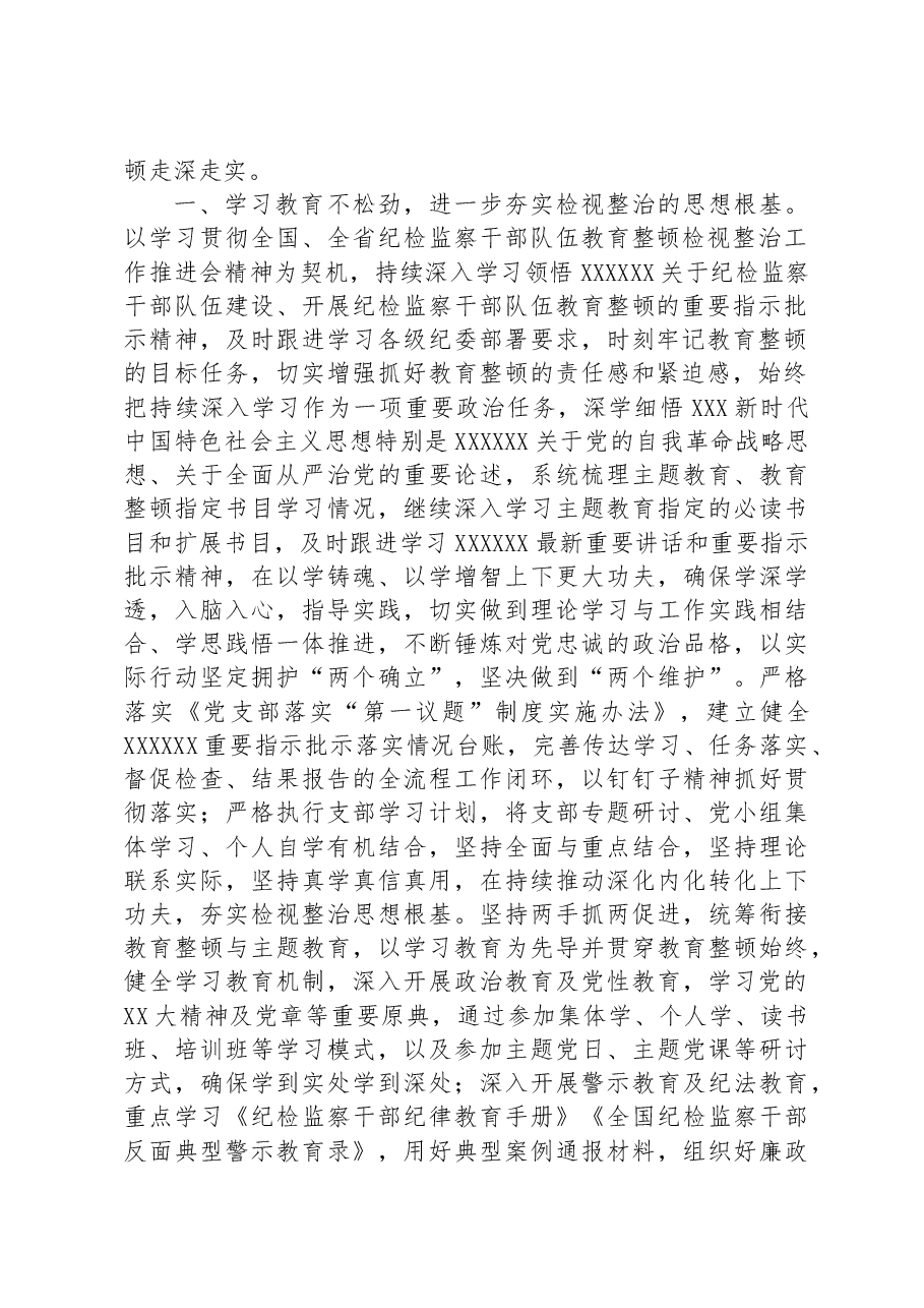 纪检监察干部传达学习贯彻教育整顿检视整治工作推进会精神发言材料.docx,第2页预览