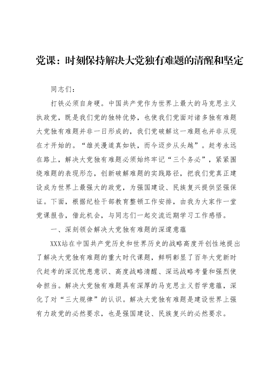 党课:时刻保持解决大党独有难题的清醒和坚定.docx,第1页预览