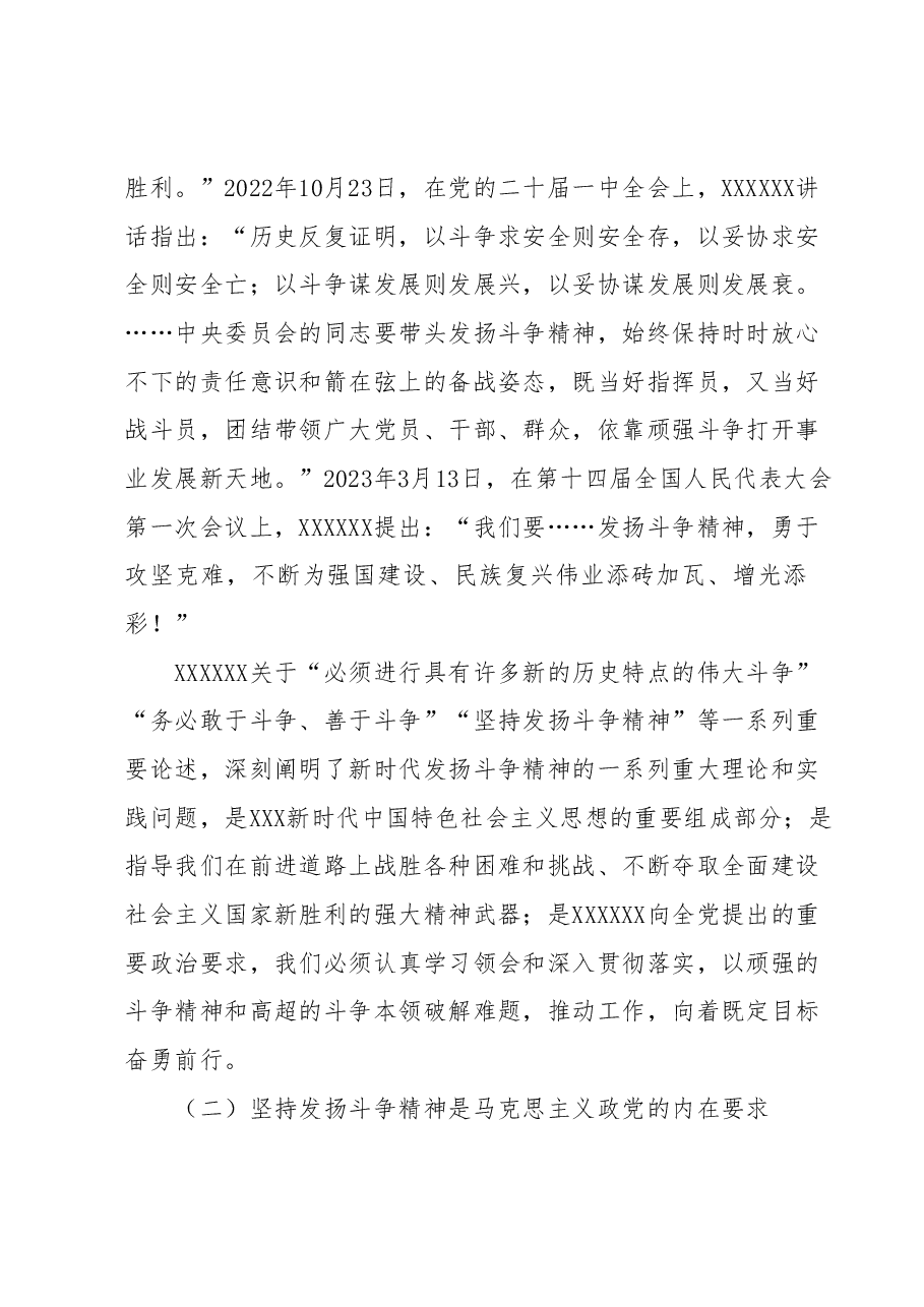 党课:发扬斗争精神增强斗争本领不断夺取伟大斗争新胜利.docx,第3页预览