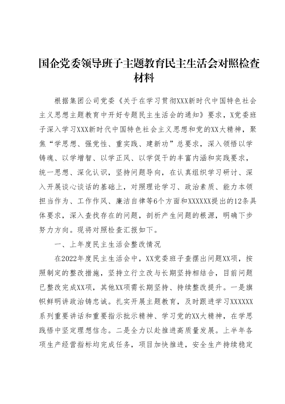 国企党委领导班子主题教育民主生活会对照检查材料.docx,第1页预览