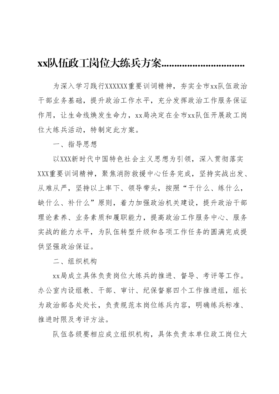 xx队伍政工岗位大练兵方案.docx,第1页预览