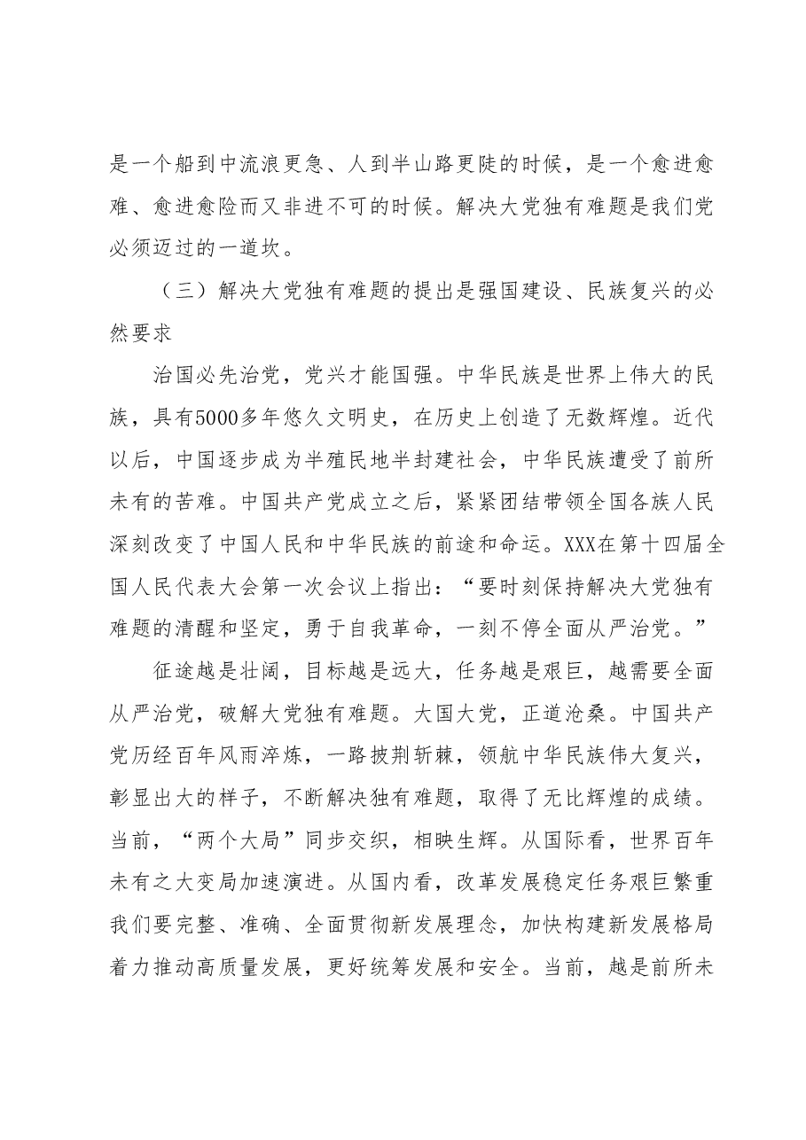 党课:时刻保持解决大党独有难题的清醒和坚定.docx,第4页预览