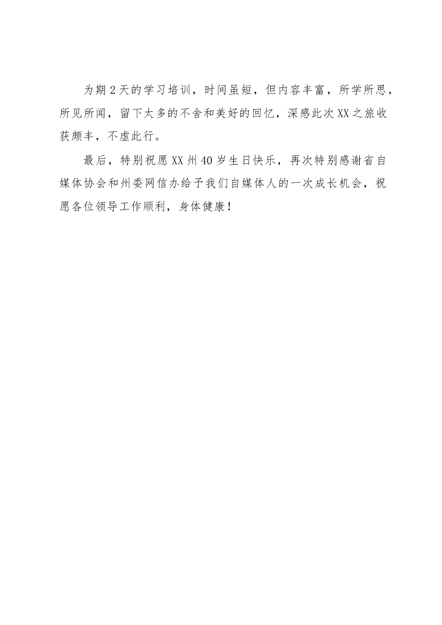 网络媒体协会会长在2023全州网络名人素养提升培训班结业仪式上的发言.docx,第4页预览