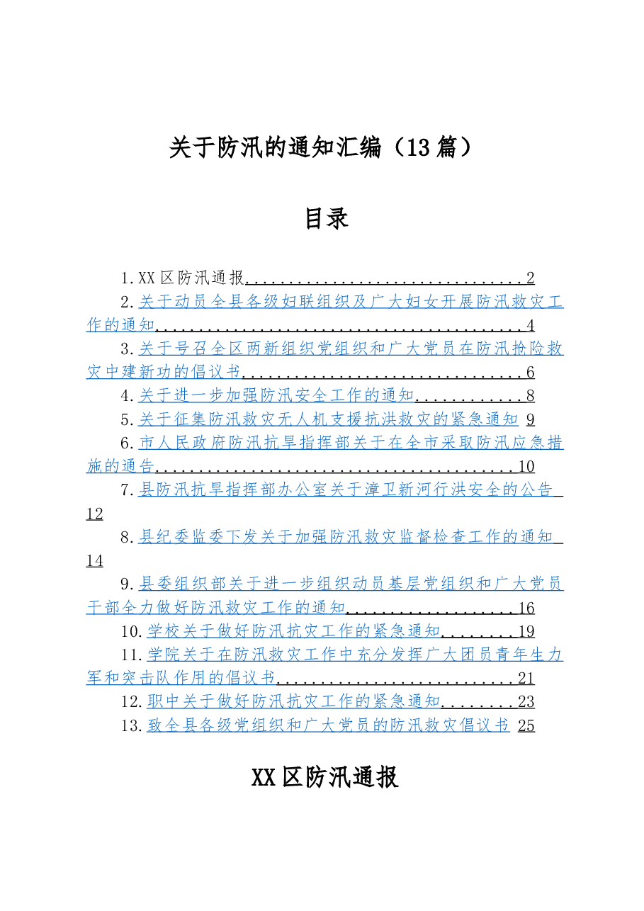 (13篇)关于防汛的通知汇编.docx,第1页预览