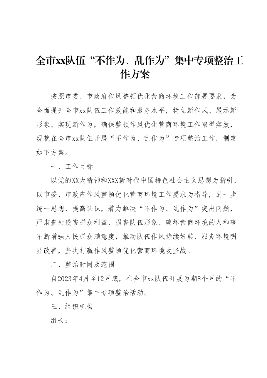 全市xx队伍 “不作为、乱作为”集中专项整治工作方案.docx,第1页预览