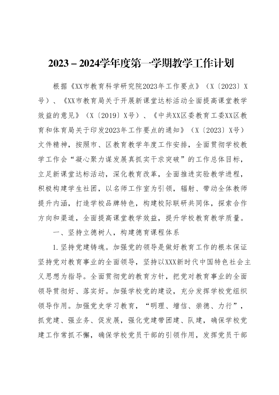 2023-2024学年度第一学期教学工作计划.docx,第1页预览