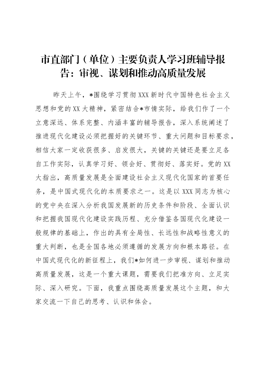 市直部门(单位)主要负责人学习班辅导报告:审视、谋划和推动高质量发展.docx,第1页预览