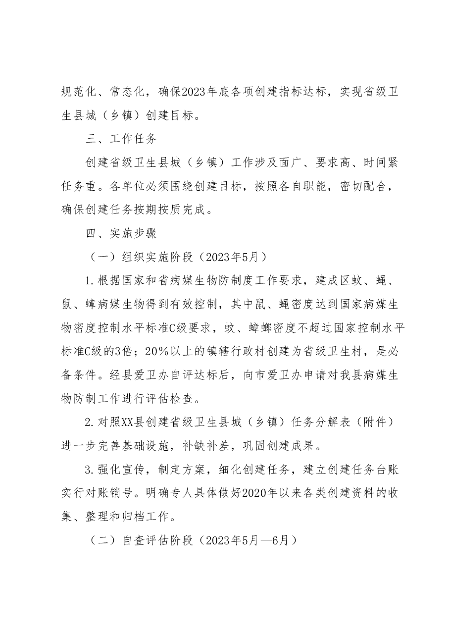 XX县创建省级卫生县城(乡镇)实施方案.docx,第2页预览