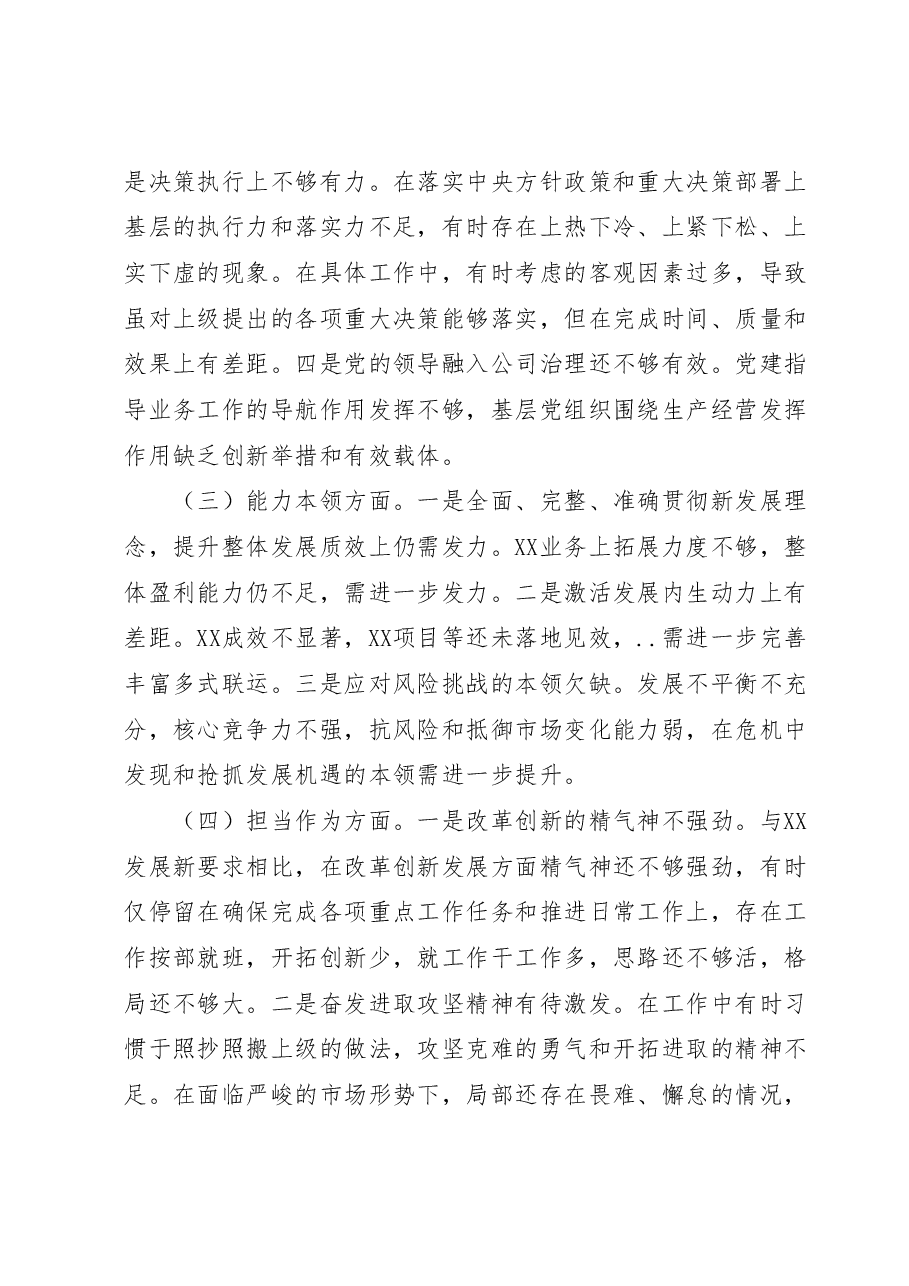 国企党委领导班子主题教育民主生活会对照检查材料.docx,第3页预览