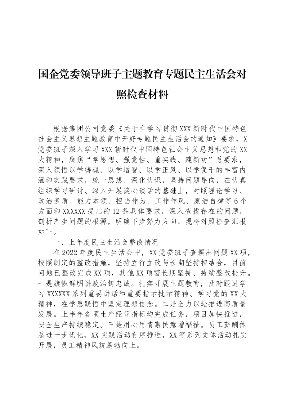 国企党委领导班子主题教育专题民主生活会对照检查材料.docx,第1页预览