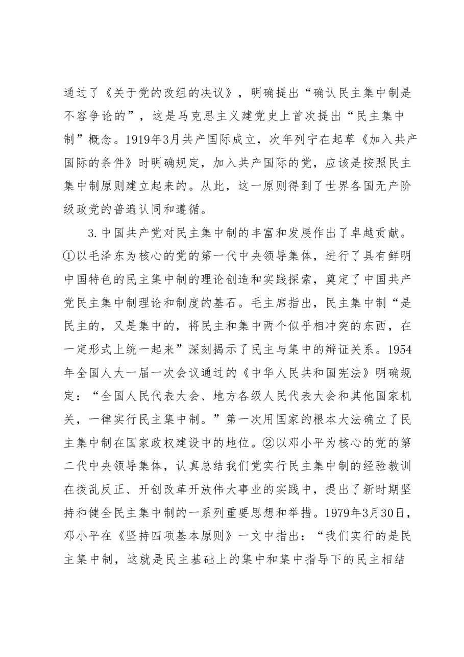 党课教育：把握根本遵循，领悟实质内涵，提升新时代全面贯彻民主集中制质量水平.docx，第3页预览